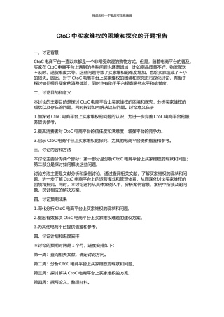 CtoC中买家维权的困境和探索的开题报告