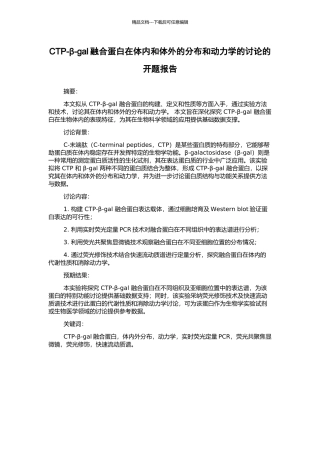CTP-β-gal融合蛋白在体内和体外的分布和动力学的研究的开题报告