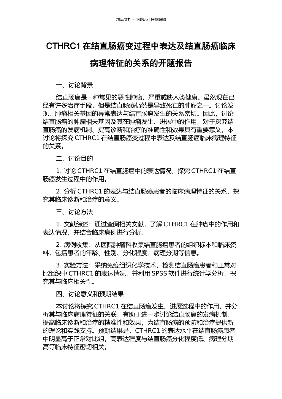 CTHRC1在结直肠癌变过程中表达及结直肠癌临床病理特征的关系的开题报告_第1页