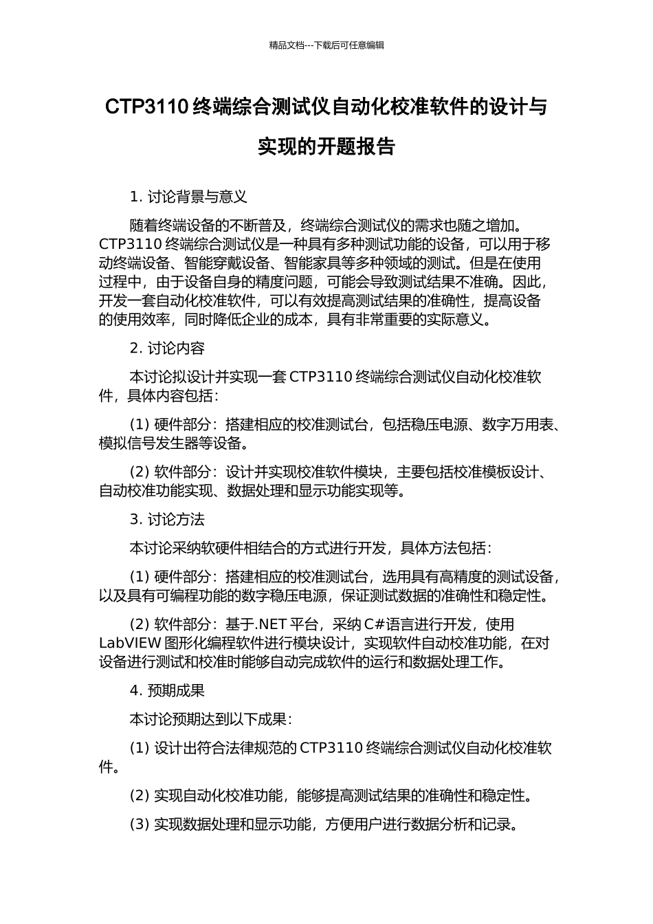 CTP3110终端综合测试仪自动化校准软件的设计与实现的开题报告_第1页