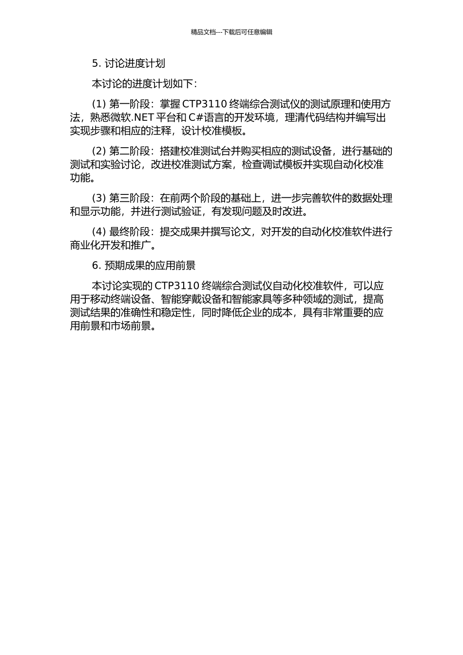 CTP3110终端综合测试仪自动化校准软件的设计与实现的开题报告_第2页