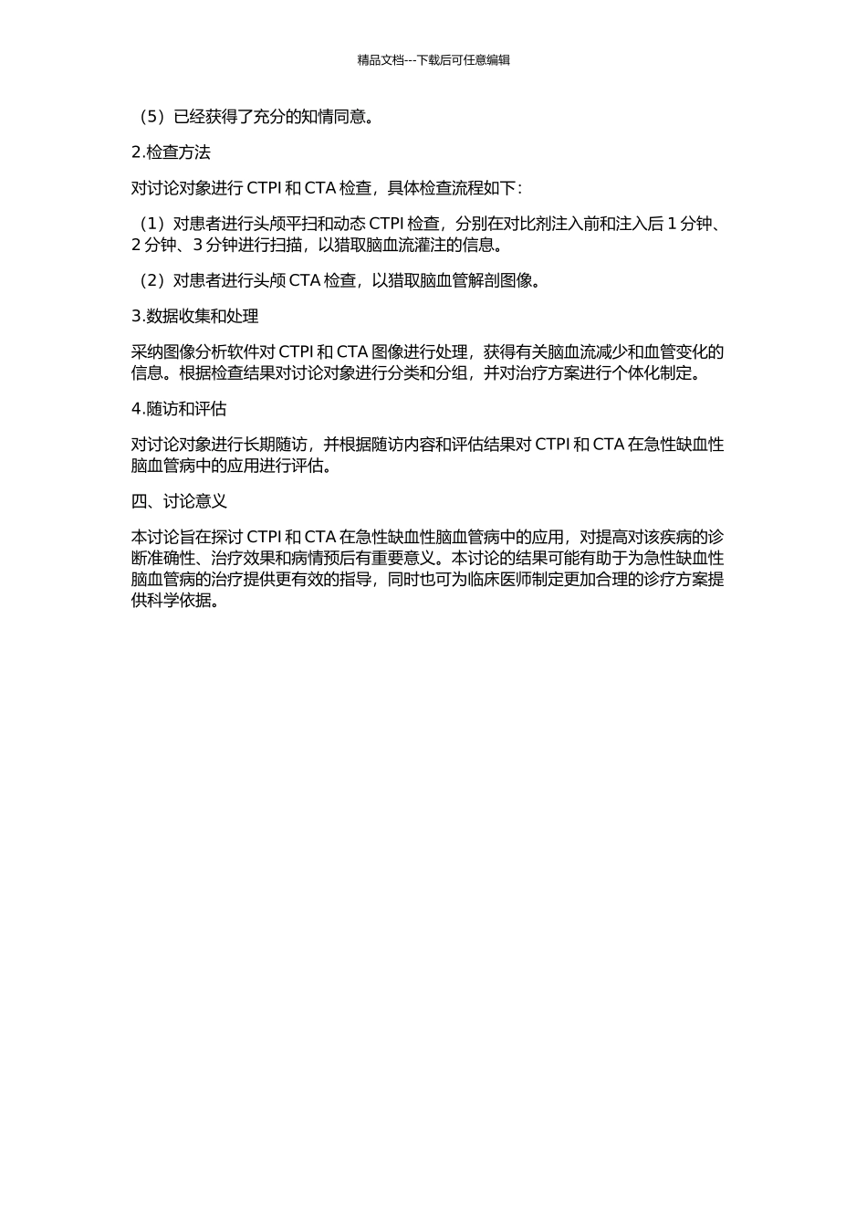 CTPI和CTA在急性缺血性脑血管病中的应用的开题报告_第2页