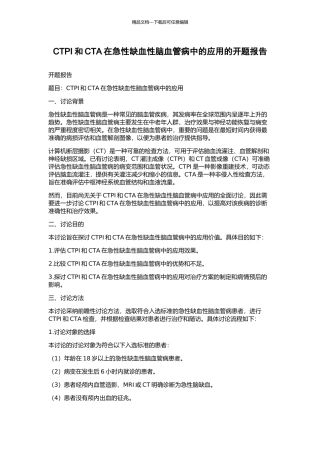 CTPI和CTA在急性缺血性脑血管病中的应用的开题报告