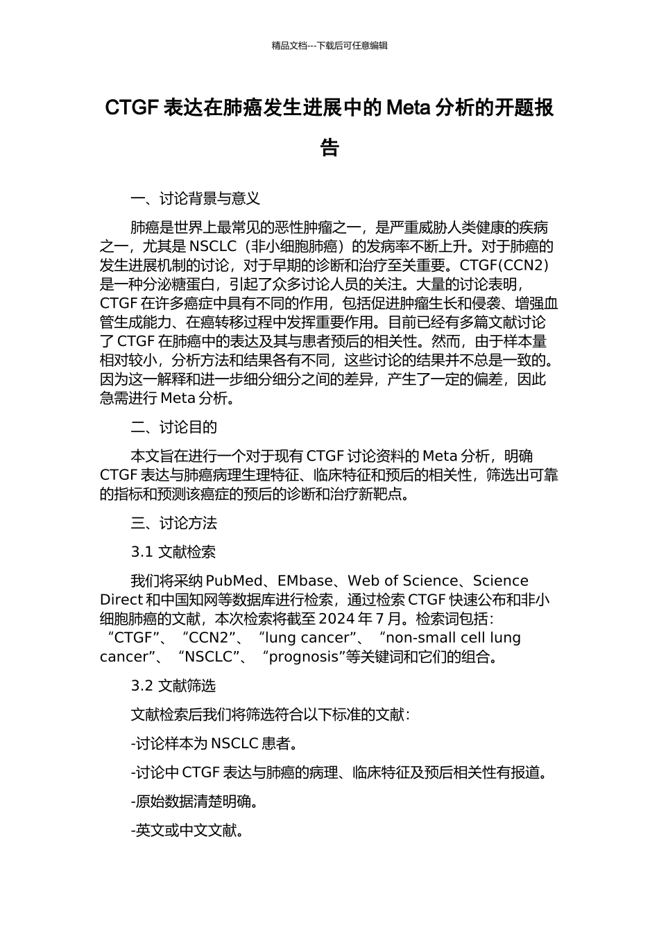 CTGF表达在肺癌发生发展中的Meta分析的开题报告_第1页