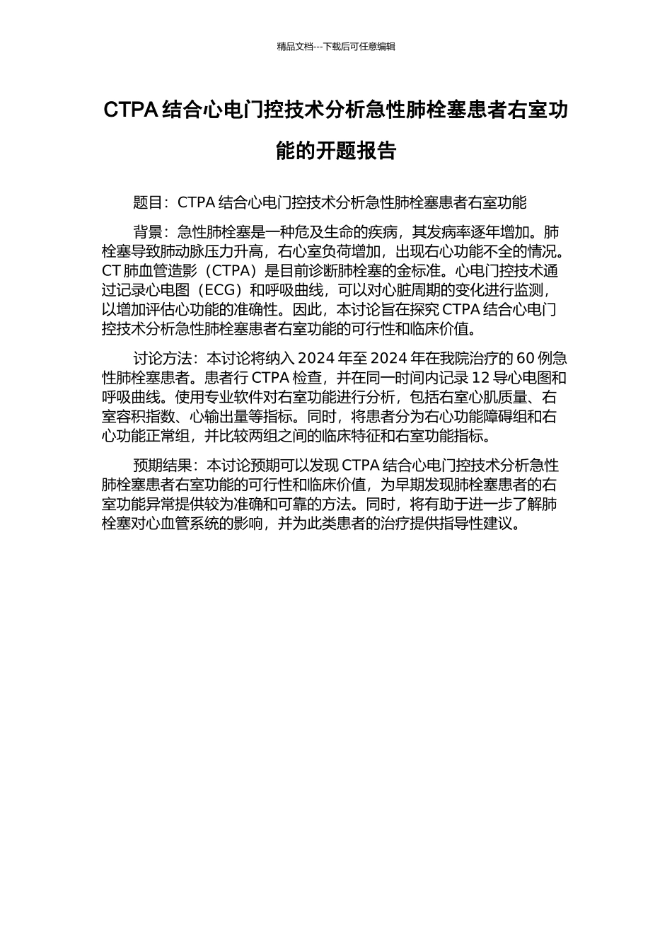 CTPA结合心电门控技术分析急性肺栓塞患者右室功能的开题报告_第1页