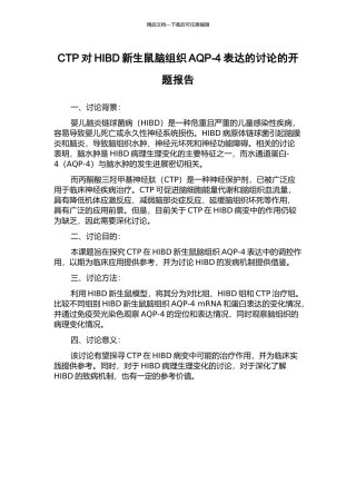 CTP对HIBD新生鼠脑组织AQP-4表达的研究的开题报告