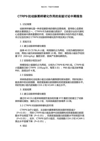 CTRP9抗动脉粥样硬化作用的实验研究中期报告