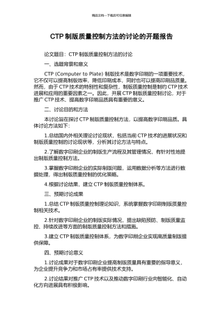 CTP制版质量控制方法的研究的开题报告