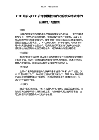 CTP结合qEEG在单侧慢性颈内动脉狭窄患者中的应用的开题报告