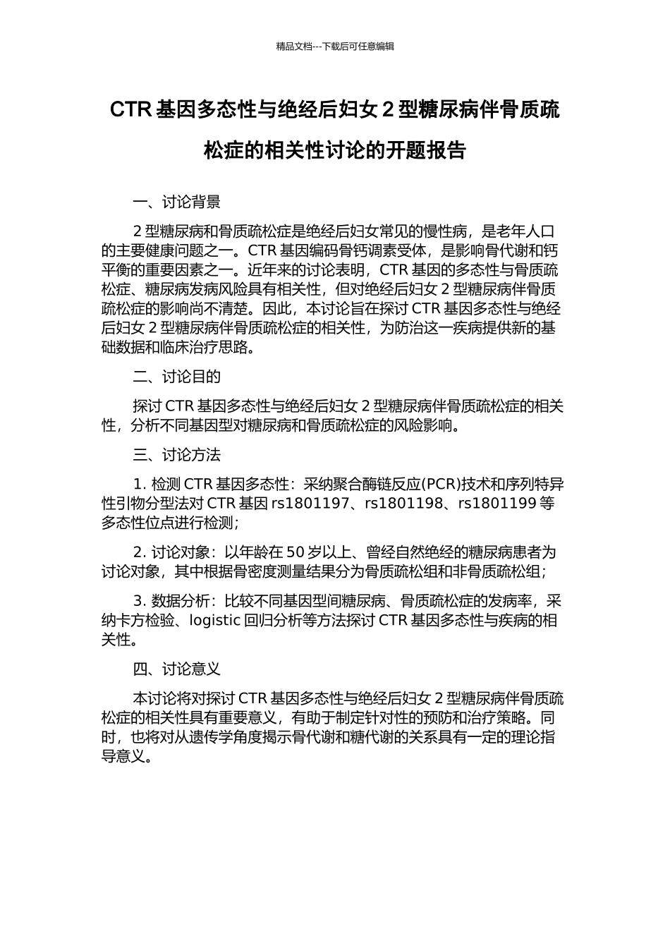 CTR基因多态性与绝经后妇女2型糖尿病伴骨质疏松症的相关性研究的开题报告_第1页