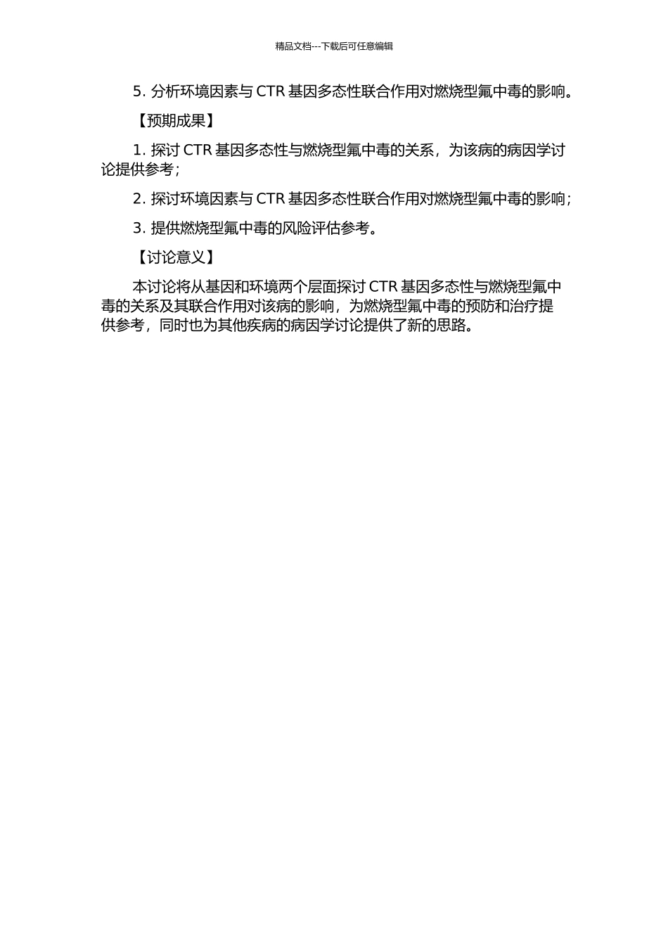 CTR基因多态性和环境因素联合作用与燃烧型氟中毒关系的研究的开题报告_第2页