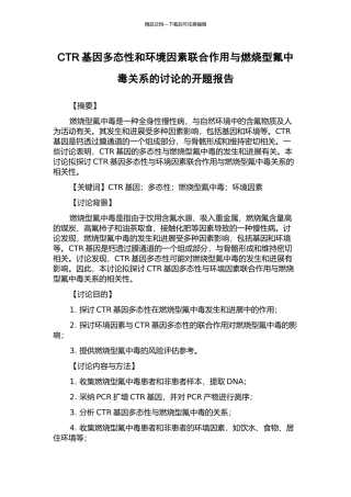 CTR基因多态性和环境因素联合作用与燃烧型氟中毒关系的研究的开题报告