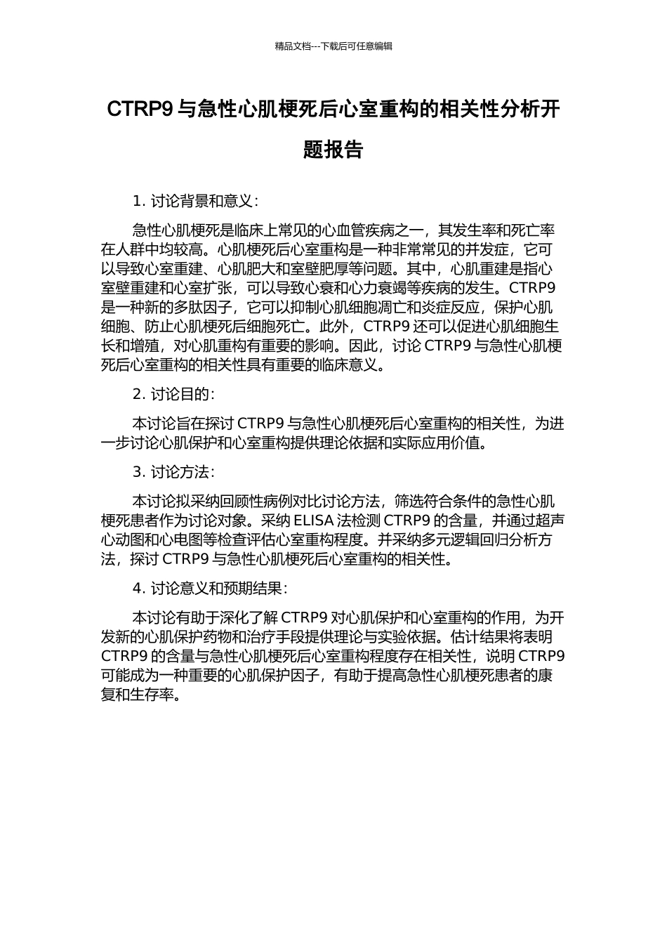 CTRP9与急性心肌梗死后心室重构的相关性分析开题报告_第1页