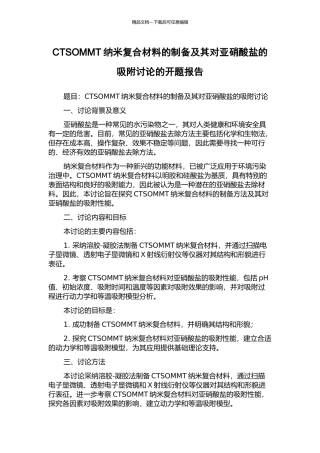 CTSOMMT纳米复合材料的制备及其对亚硝酸盐的吸附研究的开题报告