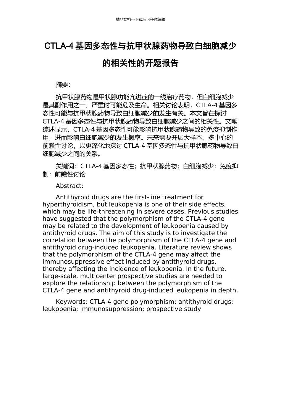 CTLA-4基因多态性与抗甲状腺药物导致白细胞减少的相关性的开题报告_第1页