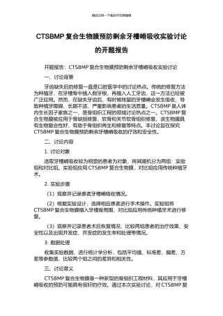 CTSBMP复合生物膜预防剩余牙槽嵴吸收实验研究的开题报告