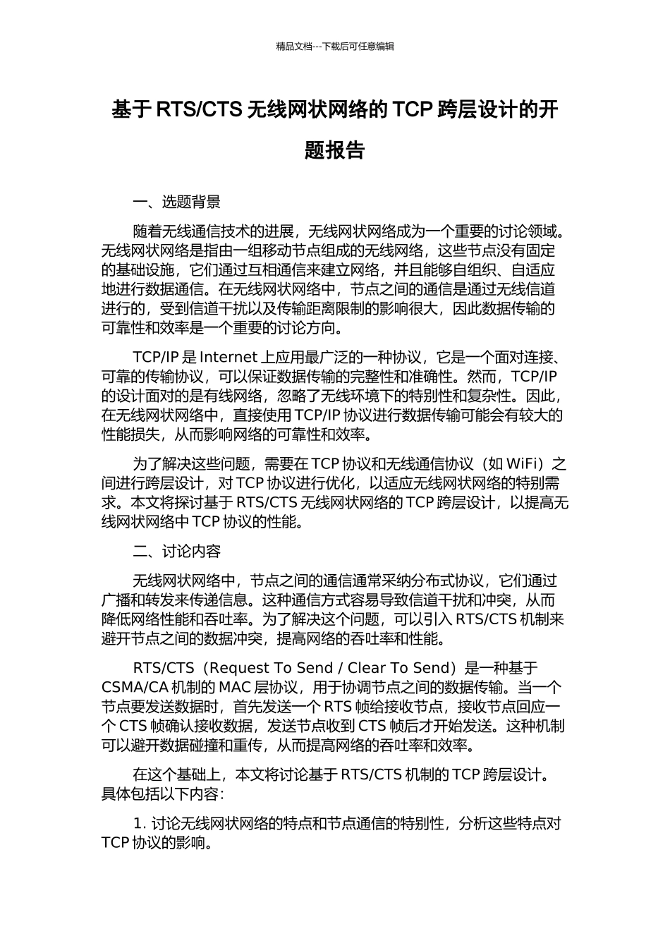CTS无线网状网络的TCP跨层设计的开题报告_第1页