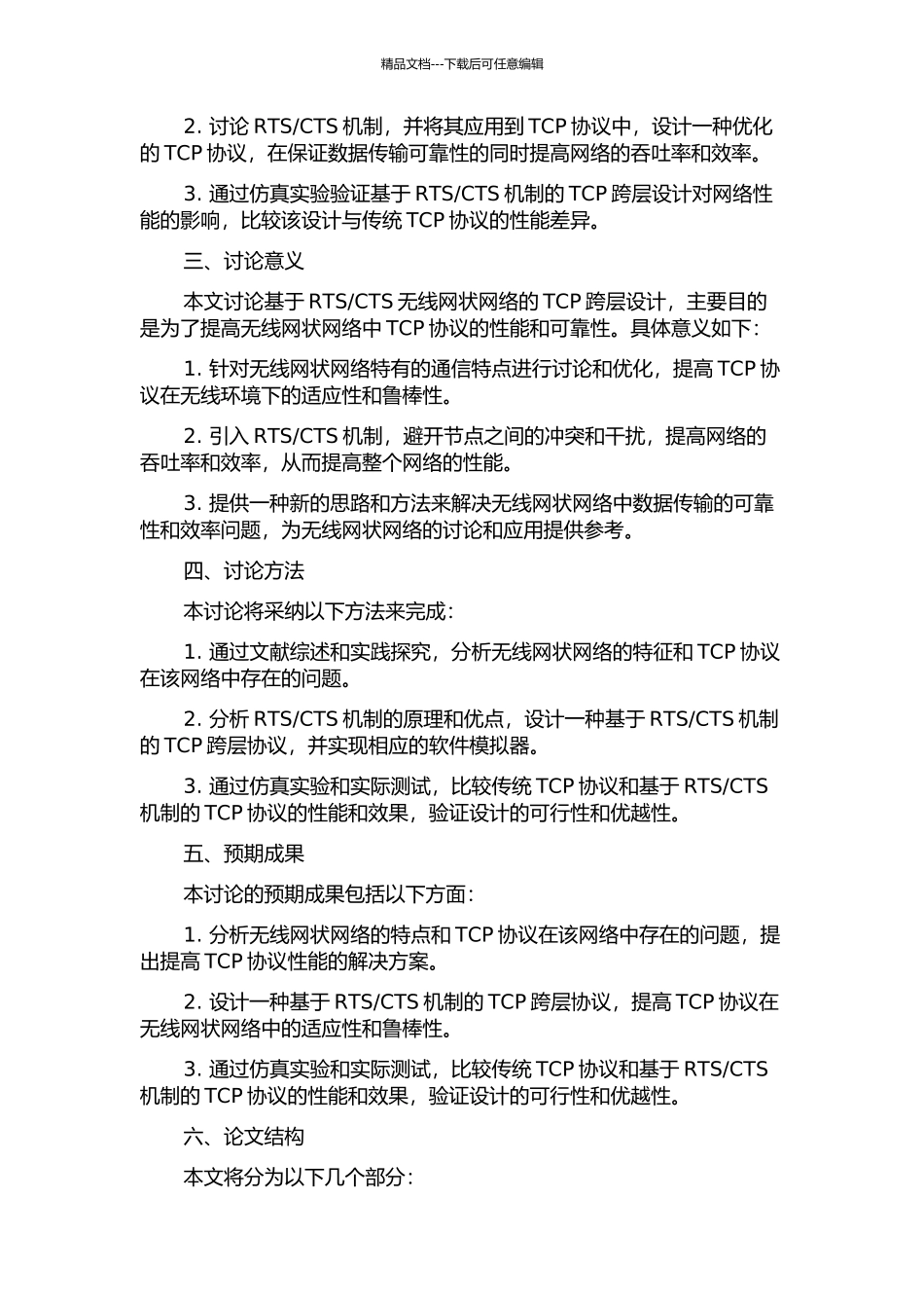 CTS无线网状网络的TCP跨层设计的开题报告_第2页