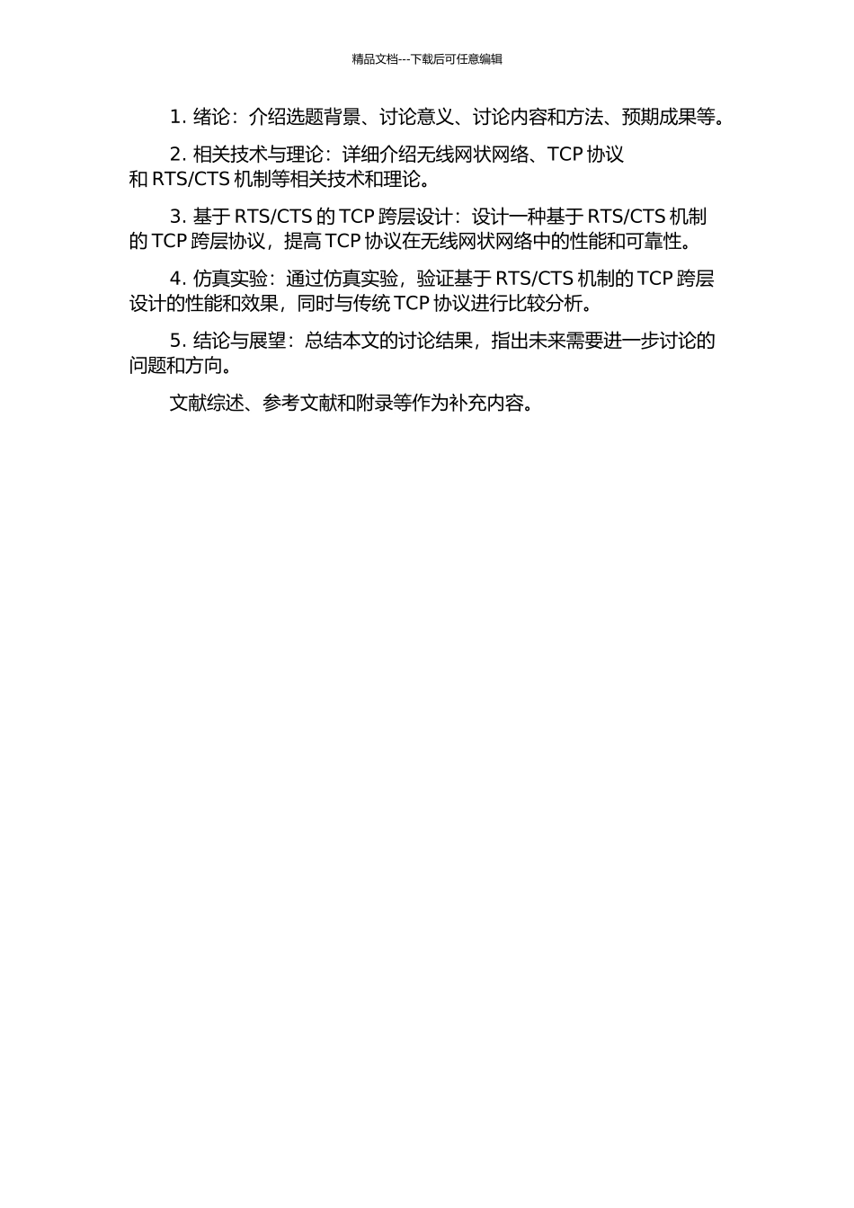 CTS无线网状网络的TCP跨层设计的开题报告_第3页