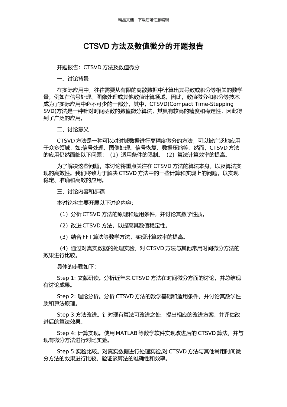 CTSVD方法及数值微分的开题报告_第1页