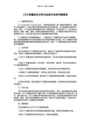 CTS质量成本分析与改进研究的开题报告