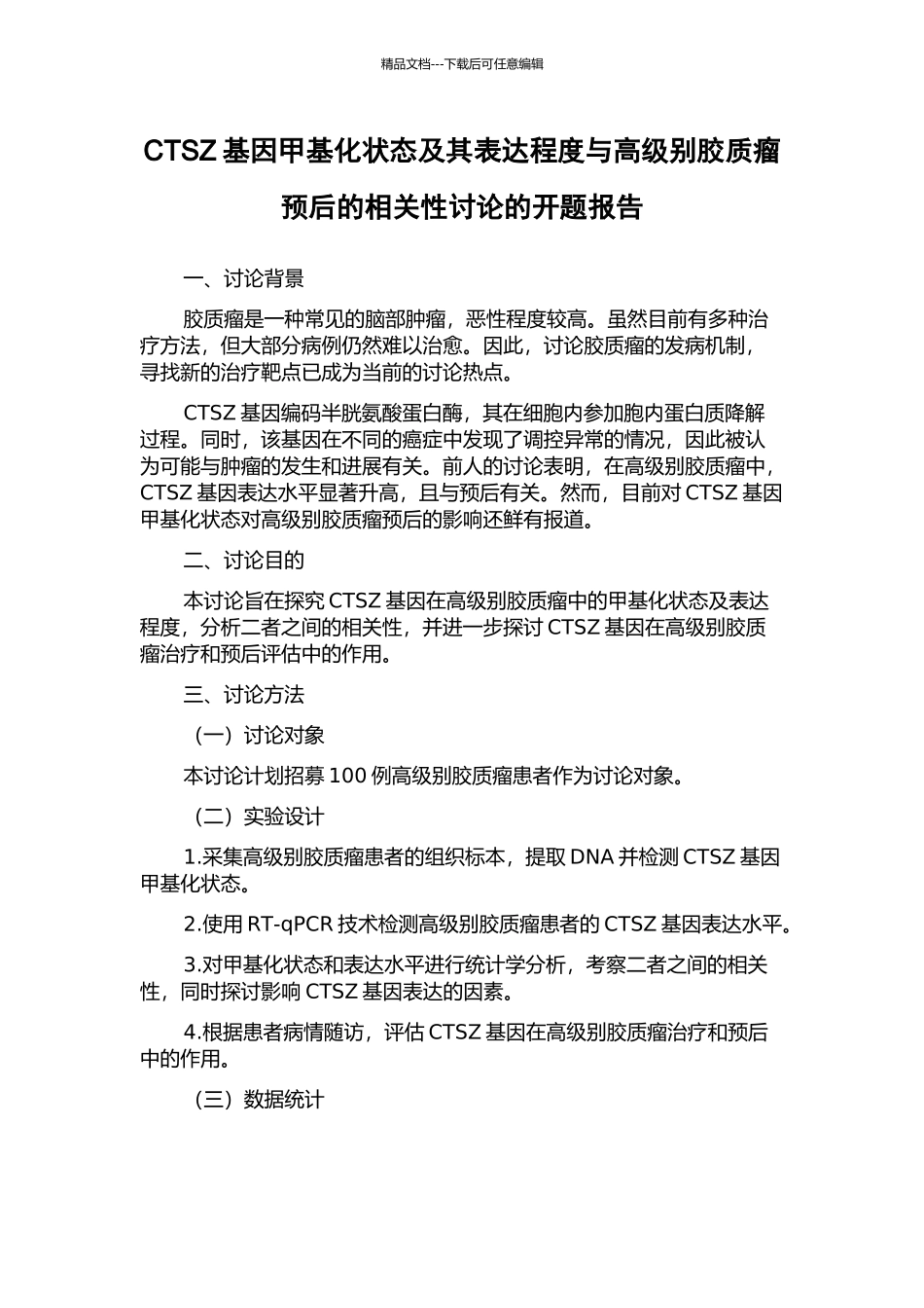 CTSZ基因甲基化状态及其表达程度与高级别胶质瘤预后的相关性研究的开题报告_第1页