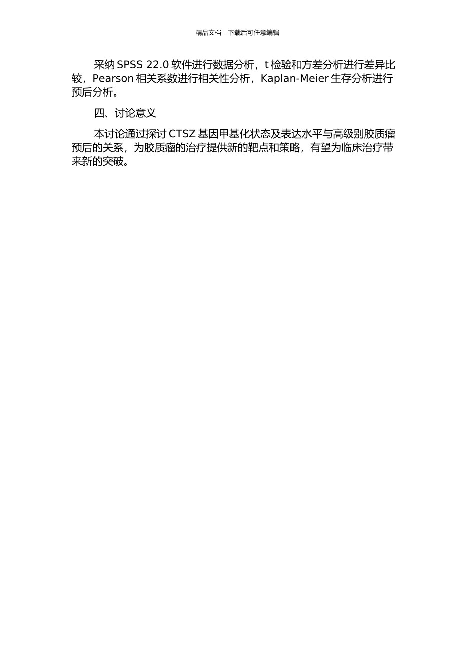 CTSZ基因甲基化状态及其表达程度与高级别胶质瘤预后的相关性研究的开题报告_第2页