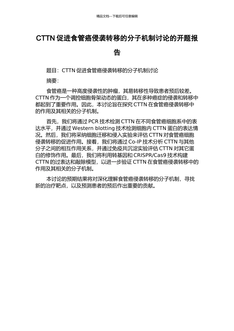 CTTN促进食管癌侵袭转移的分子机制研究的开题报告_第1页