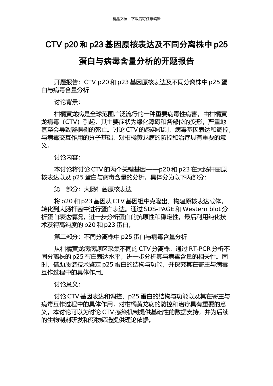 CTV-p20和p23基因原核表达及不同分离株中p25蛋白与病毒含量分析的开题报告_第1页
