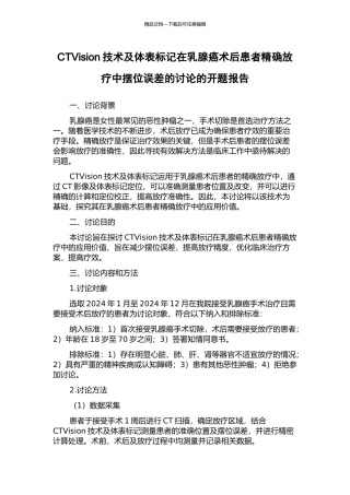CTVision技术及体表标记在乳腺癌术后患者精确放疗中摆位误差的研究的开题报告
