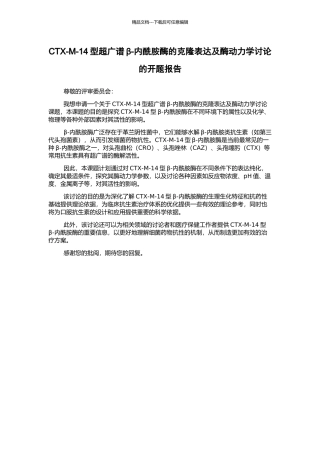 CTX-M-14型超广谱β-内酰胺酶的克隆表达及酶动力学研究的开题报告