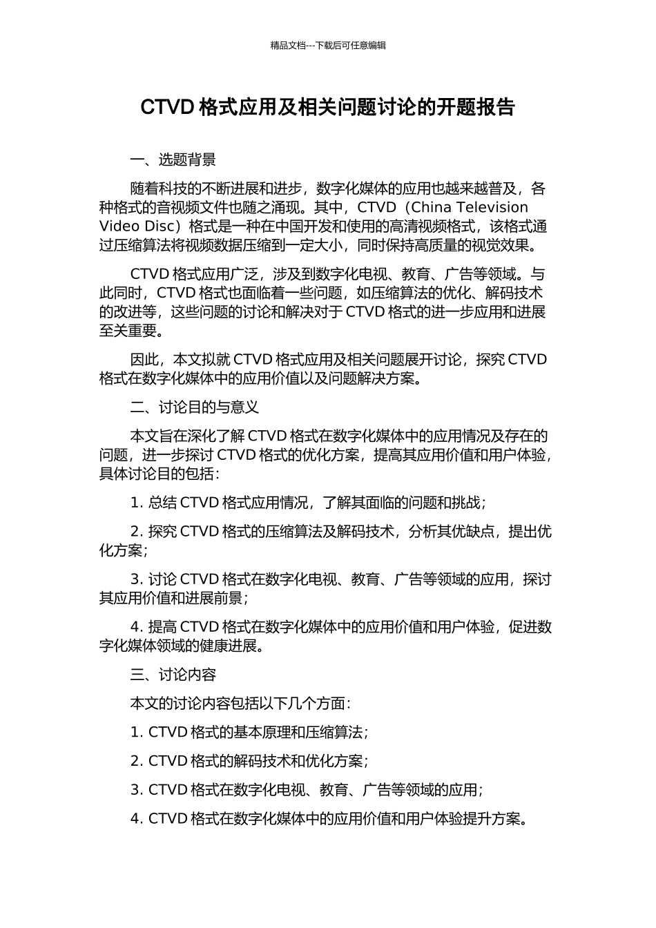 CTVD格式应用及相关问题研究的开题报告_第1页