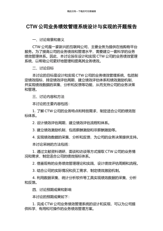 CTW公司业务绩效管理系统设计与实现的开题报告