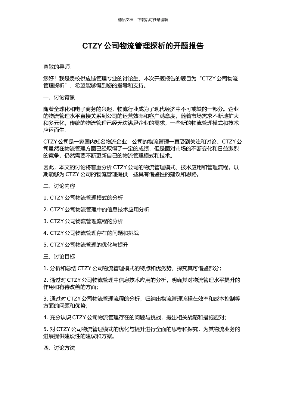CTZY公司物流管理探析的开题报告_第1页