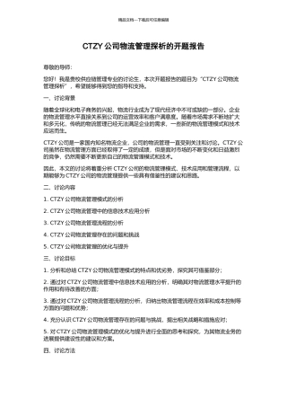 CTZY公司物流管理探析的开题报告
