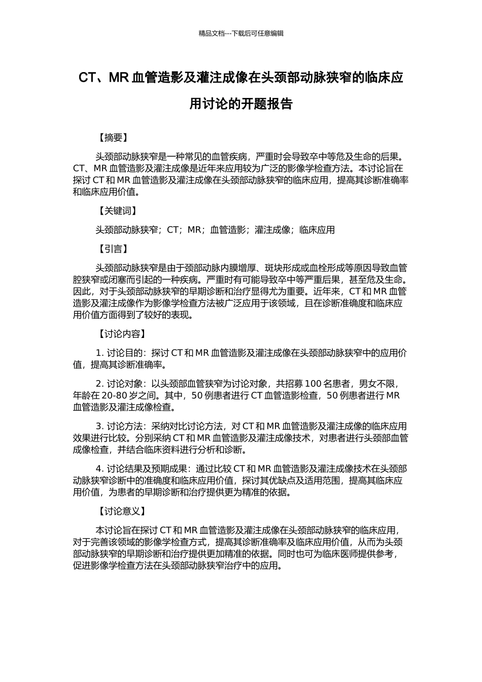 CT、MR血管造影及灌注成像在头颈部动脉狭窄的临床应用研究的开题报告_第1页
