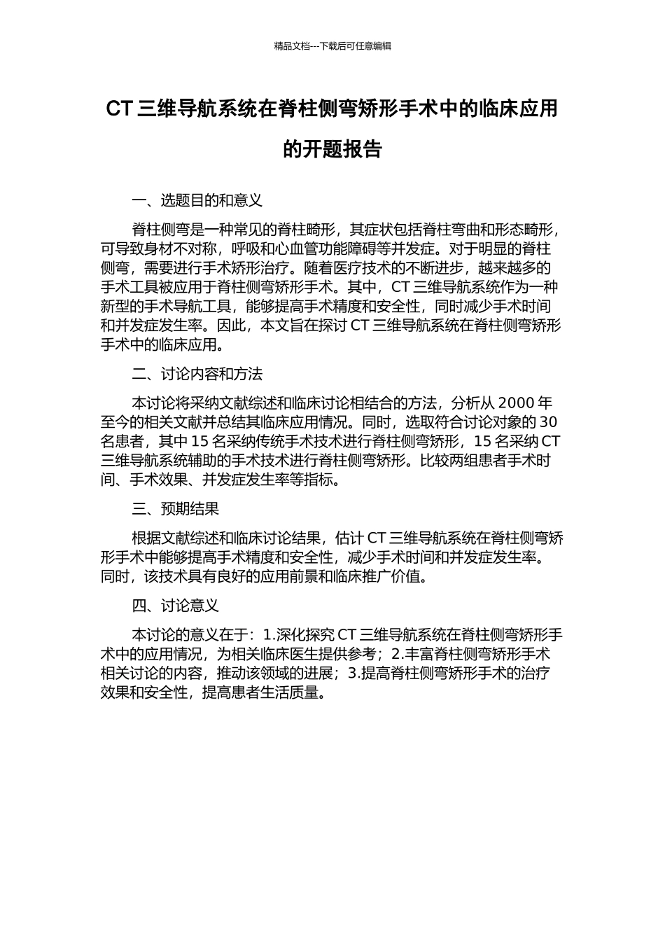 CT三维导航系统在脊柱侧弯矫形手术中的临床应用的开题报告_第1页
