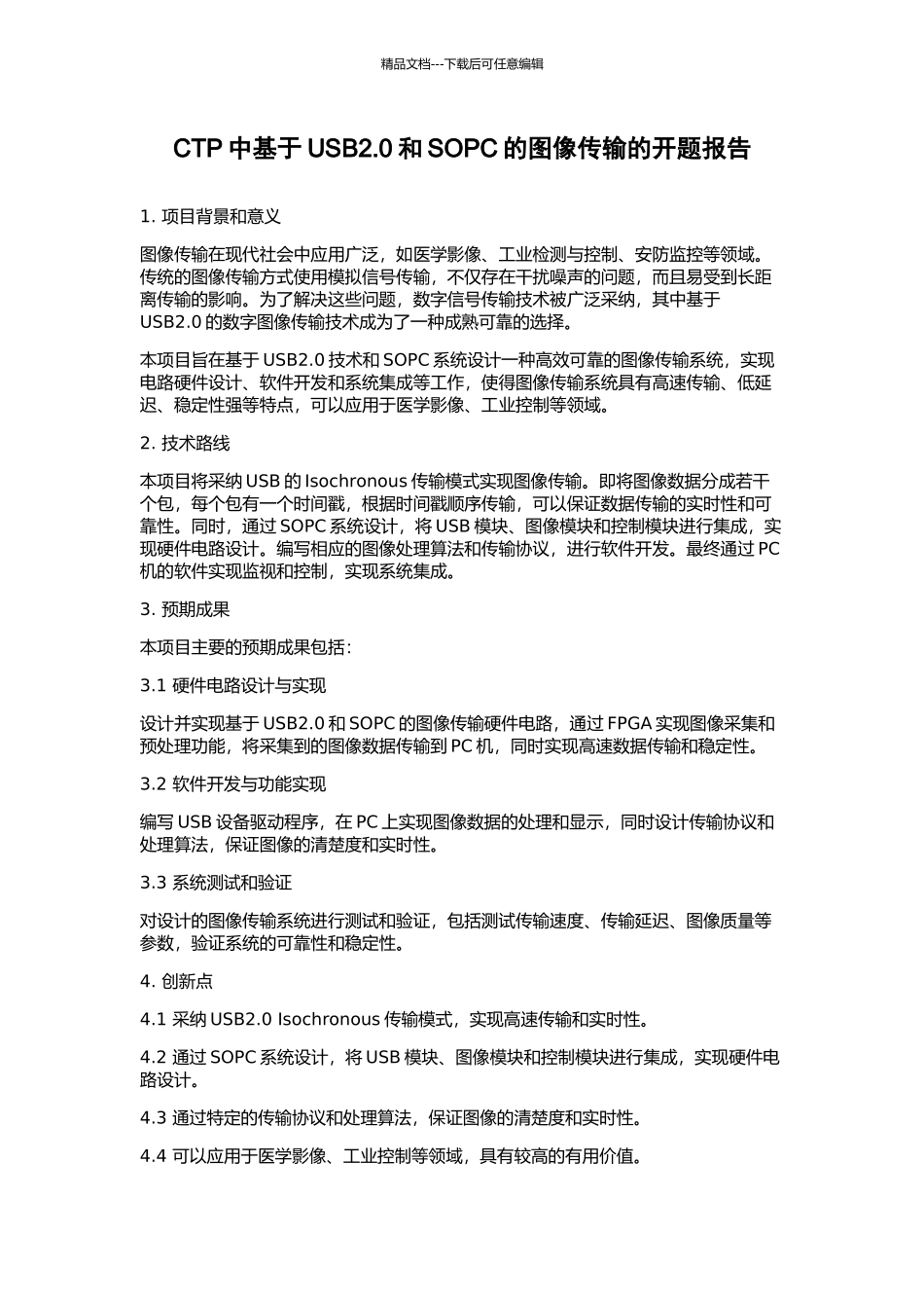 CTP中基于USB2.0和SOPC的图像传输的开题报告_第1页