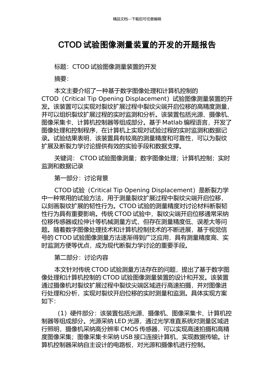 CTOD试验图像测量装置的开发的开题报告_第1页