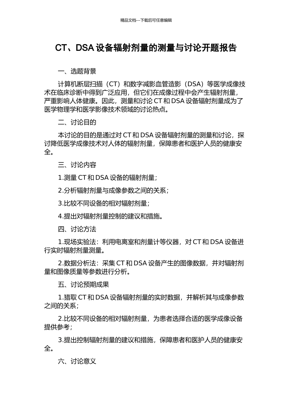 CT、DSA设备辐射剂量的测量与研究开题报告_第1页