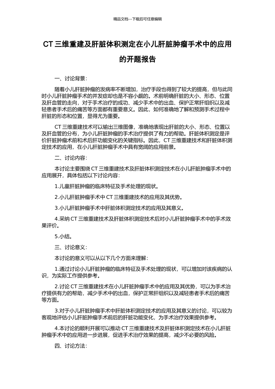 CT三维重建及肝脏体积测定在小儿肝脏肿瘤手术中的应用的开题报告_第1页