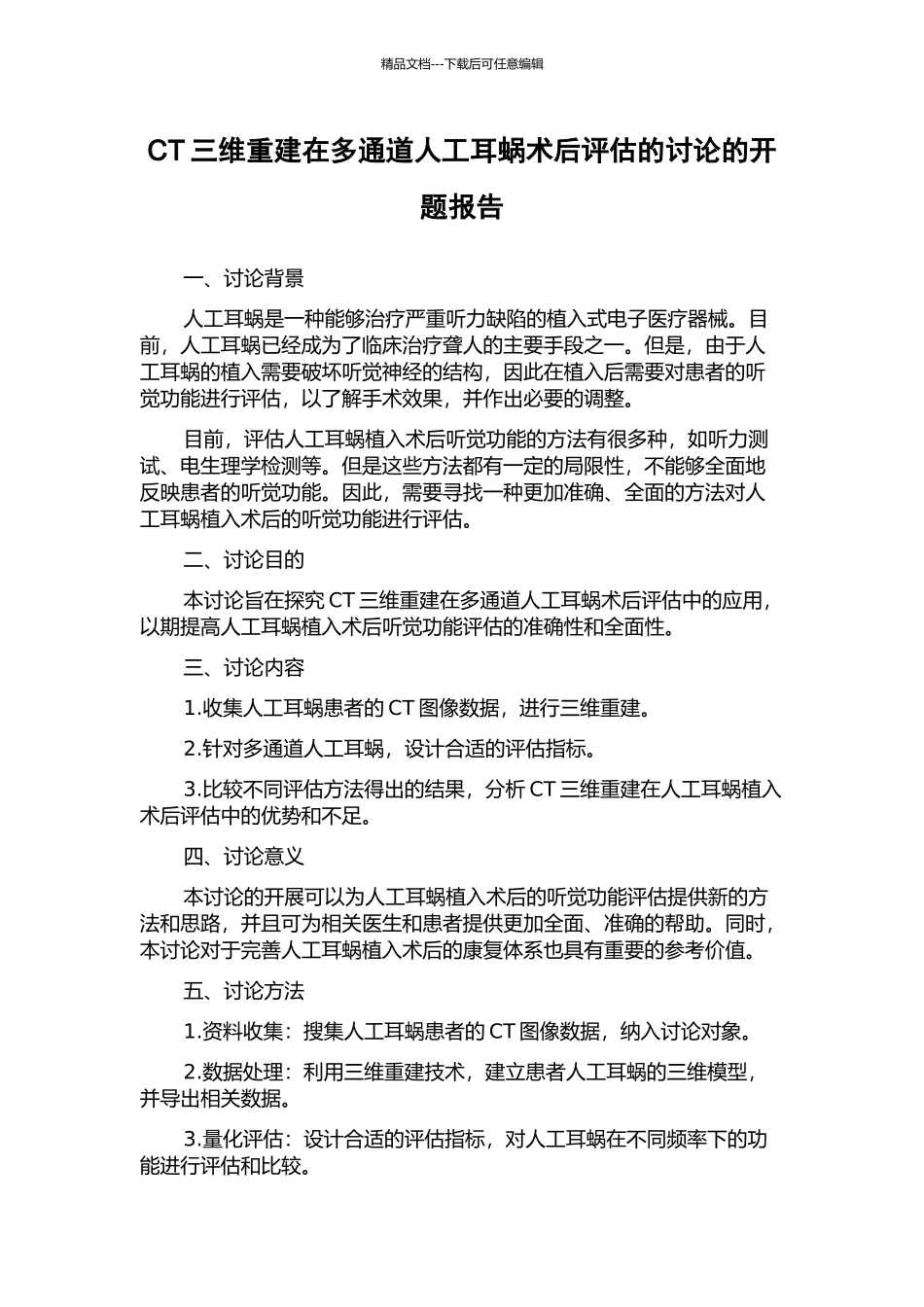 CT三维重建在多通道人工耳蜗术后评估的研究的开题报告_第1页