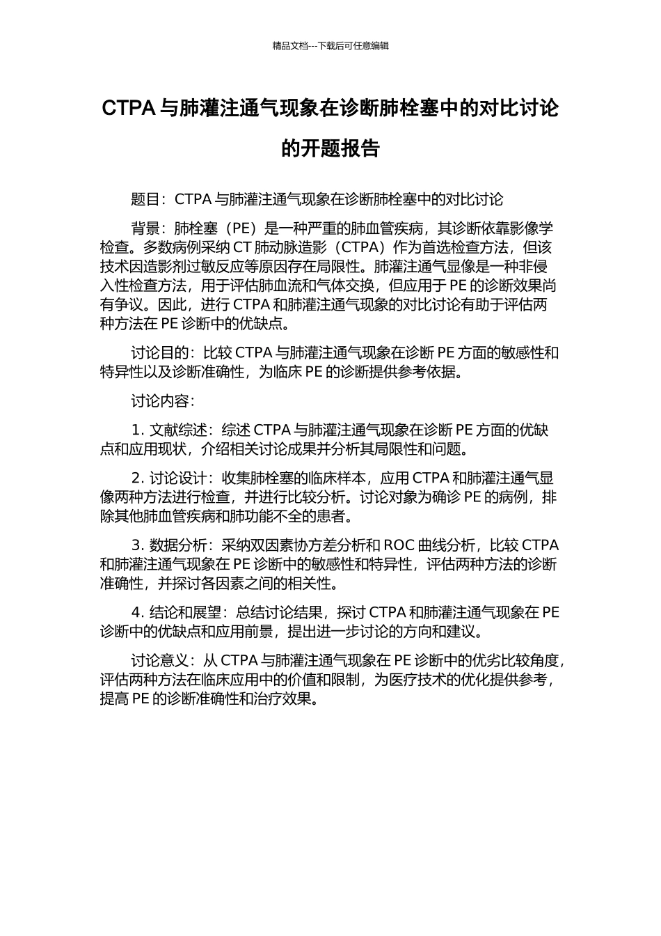 CTPA与肺灌注通气现象在诊断肺栓塞中的对比研究的开题报告_第1页