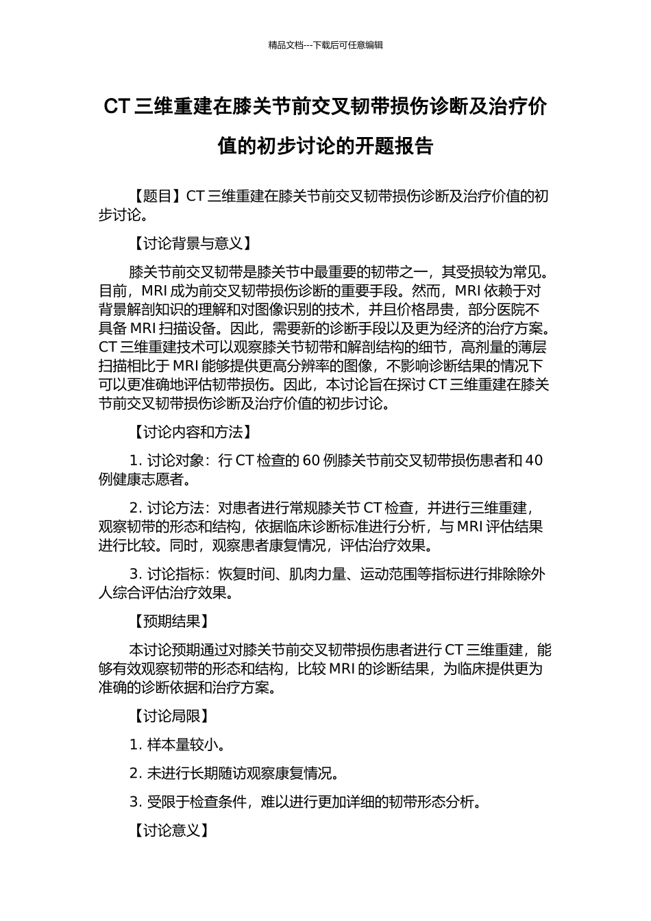 CT三维重建在膝关节前交叉韧带损伤诊断及治疗价值的初步研究的开题报告_第1页
