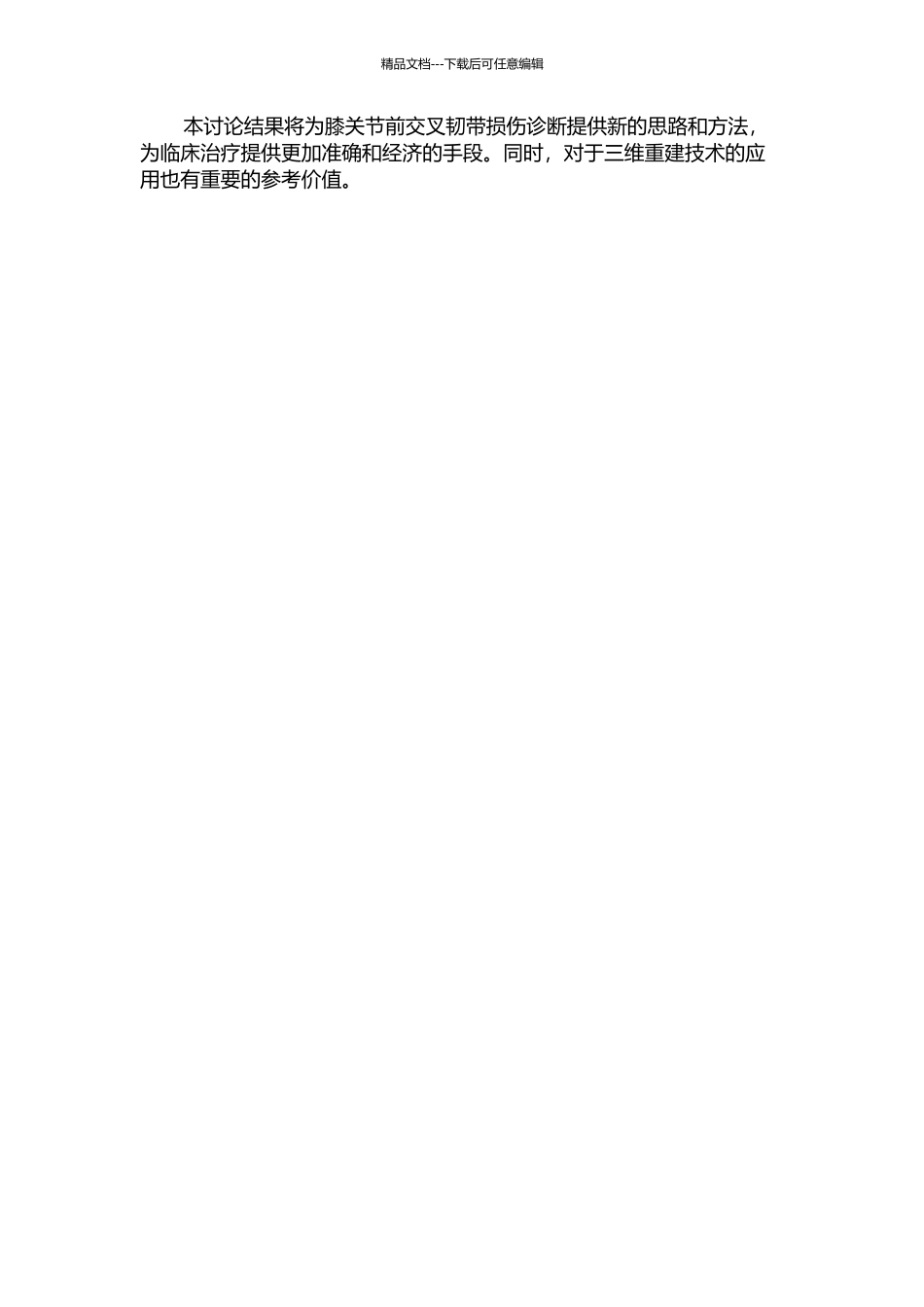 CT三维重建在膝关节前交叉韧带损伤诊断及治疗价值的初步研究的开题报告_第2页