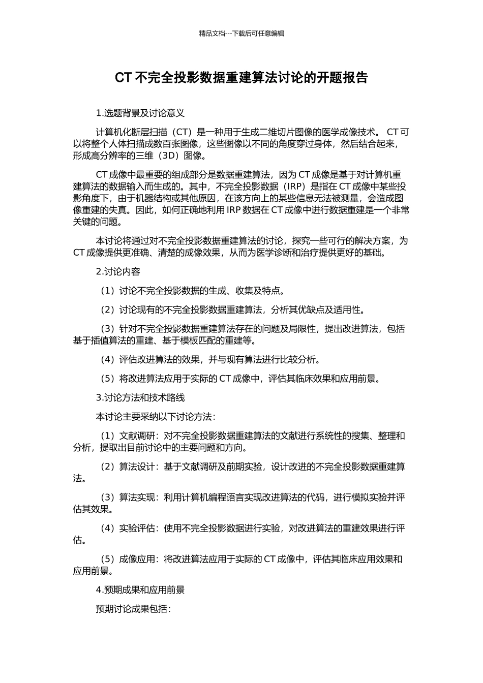 CT不完全投影数据重建算法研究的开题报告_第1页