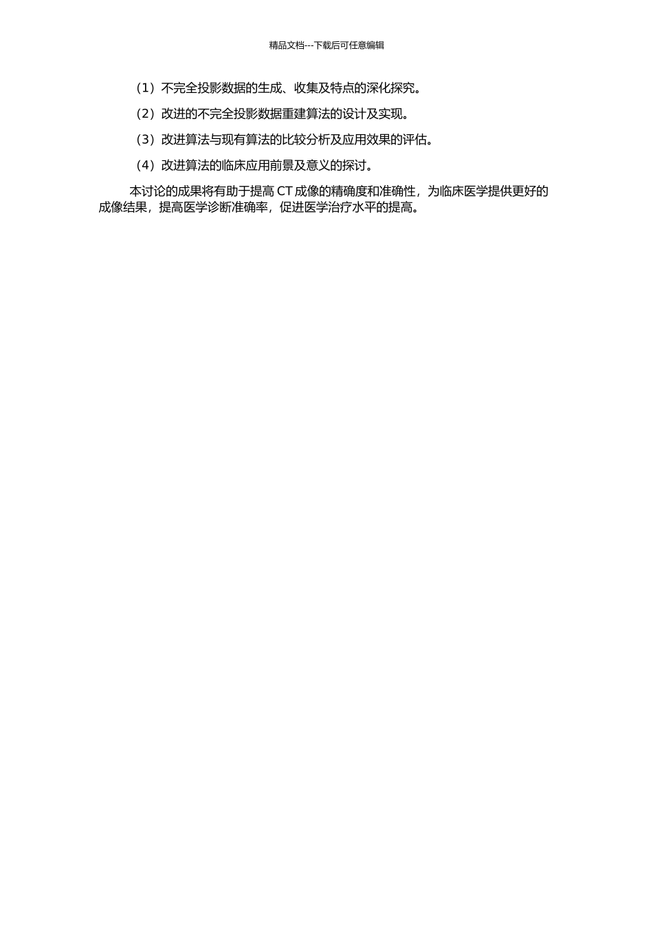 CT不完全投影数据重建算法研究的开题报告_第2页
