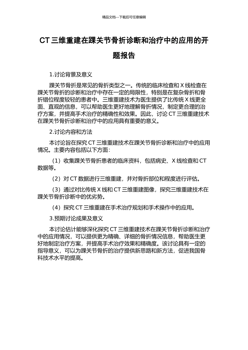 CT三维重建在踝关节骨折诊断和治疗中的应用的开题报告_第1页