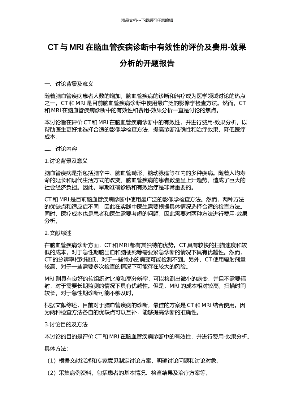 CT与MRI在脑血管疾病诊断中有效性的评价及费用-效果分析的开题报告_第1页