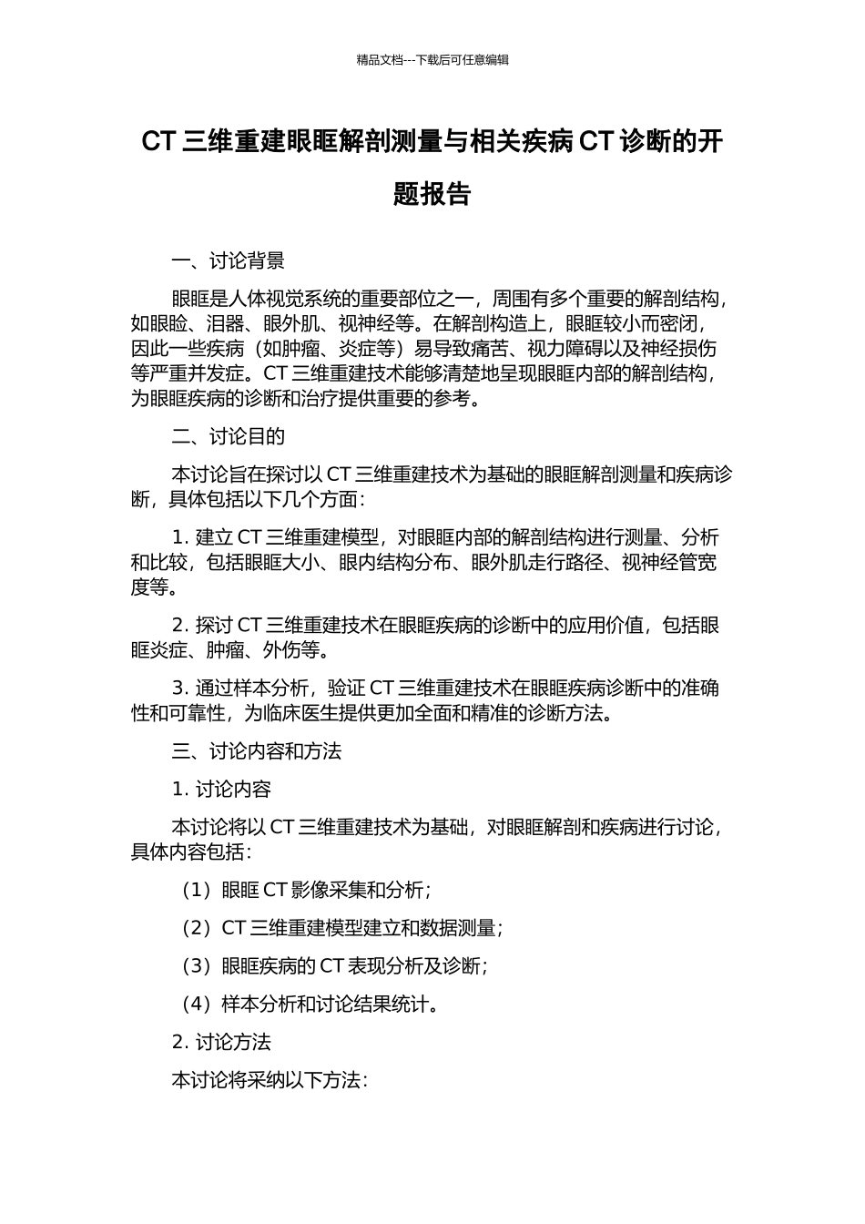 CT三维重建眼眶解剖测量与相关疾病CT诊断的开题报告_第1页